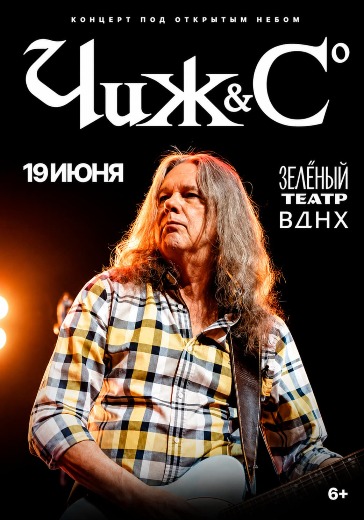 Билеты на концерт группы «Чиж & Co» ВДНХ