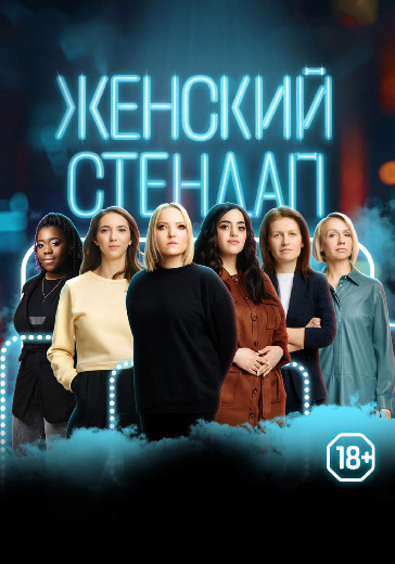 Концерт «Женский стендап» в Москве: билеты