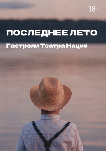 Драма Последнее лето (гастроли Театра Наций) в СПб Билеты на спектакль Последнее лето (гастроли Театра Наций) на сцене БДТ имени Товстоногова