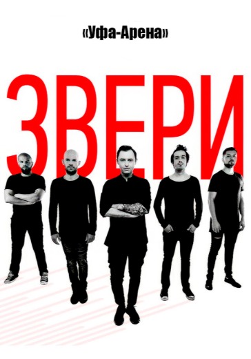 Концерт группы «Звери» в Уфе: билеты