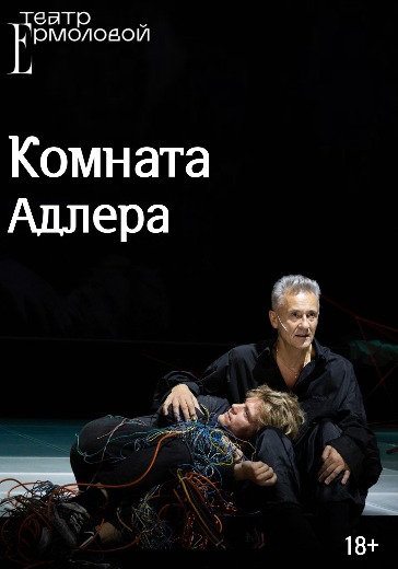 «Комната Адлера» в Театре Ермоловой - билеты онлайн