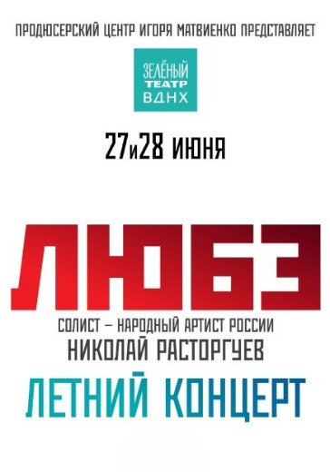 Билеты на Любэ в Зеленом театре ВДНХ