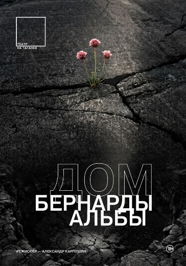 Спектакль «Дом Бернарды Альбы» Спектакль «Дом Бернарды Альбы» в Москве: билеты