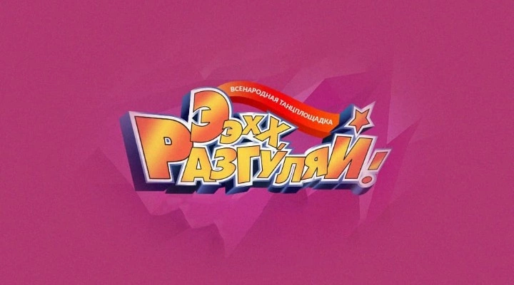 Ээхх, Разгуляй!