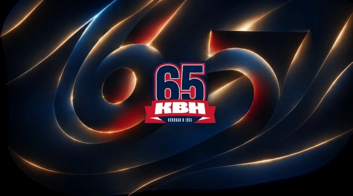 День рождения КВН-65 День рождения КВН-65