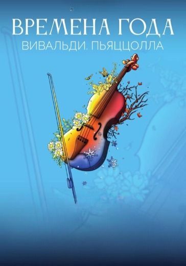 Концерт «Времена года. Вивальди. Пьяццолла» в Москве: билеты