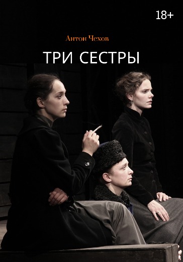 «Три Сестры» в МХТ им. А. П. Чехова — продажа билетов в Москве Билеты на спектакль «Три Сестры» 16 июня 2026