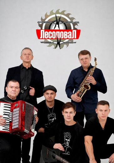 Концерт группы «ЛЕСОПОВАЛ» Концерт группы «ЛЕСОПОВАЛ» в Сочи: билеты