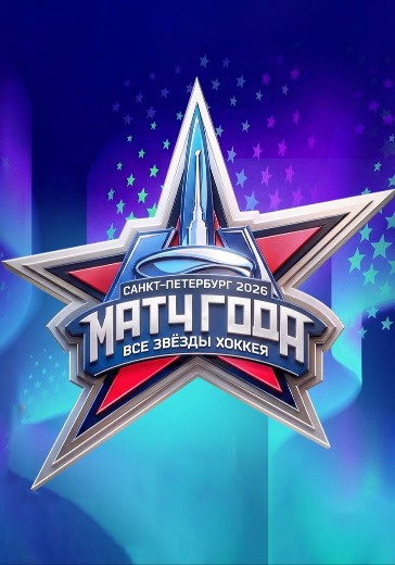 Билеты на хоккейный матч года 2026, Все звёзды хоккея на СКА Арене