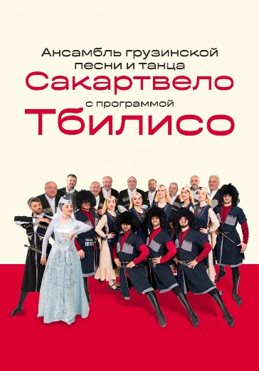 Концерт ансамбля Сакартвело «Тбилисо» Концерт ансамбля Сакартвело «Тбилисо» в Сочи: билеты
