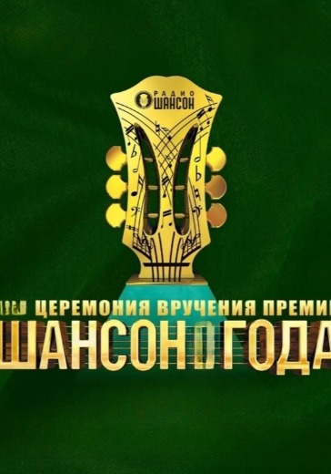 XXVI церемония вручения Премии «Шансон года» XXVI церемония вручения Премии «Шансон года» в Москве: билеты