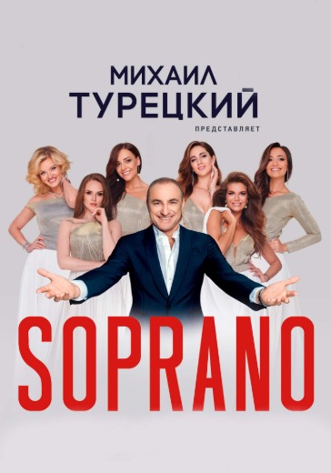 Концерт арт-группы «Сопрано Турецкого» Концерт арт-группы «Сопрано Турецкого» в Сочи: билеты