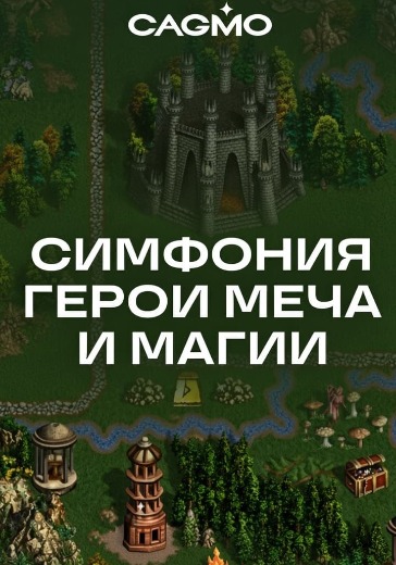 Концерт Симфонического оркестра CAGMO «Герои меча и магии» Концерт Симфонического оркестра CAGMO «Герои меча и магии» в Санкт-Петербурге: билеты