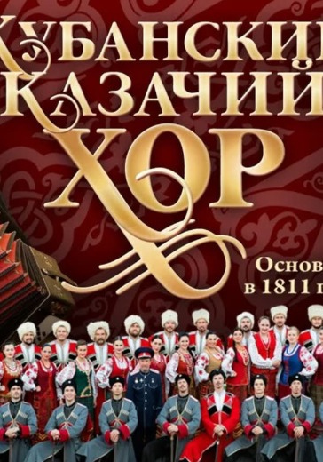 Концерт Кубанского Казачьего хора в Москве: билеты