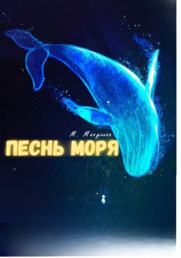 Спектакль «Песнь моря» Спектакль «Песнь моря» в Сочи: билеты