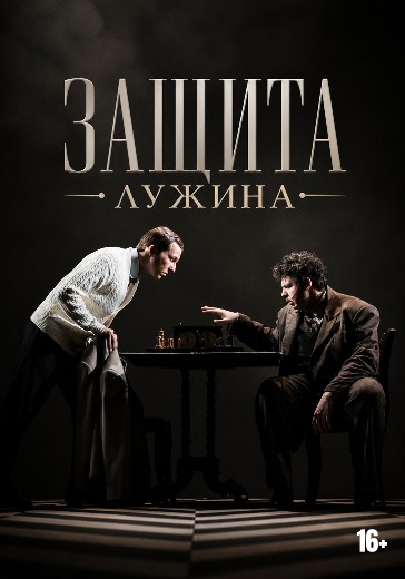 Спектакль «Защита Лужина»