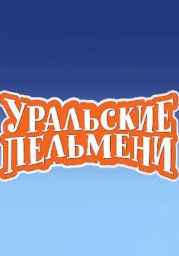 Концерт «Уральские Пельмени. Победителей не будят» в Екатеринбурге: билеты