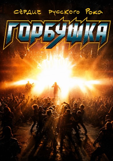 Концерт Горбушка. Сердце русского рока Концерт Горбушка. Сердце русского рока в Москве: билеты