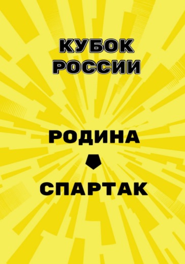 Матч Родина - Спартак. Кубок России Матч Родина - Спартак. Кубок России