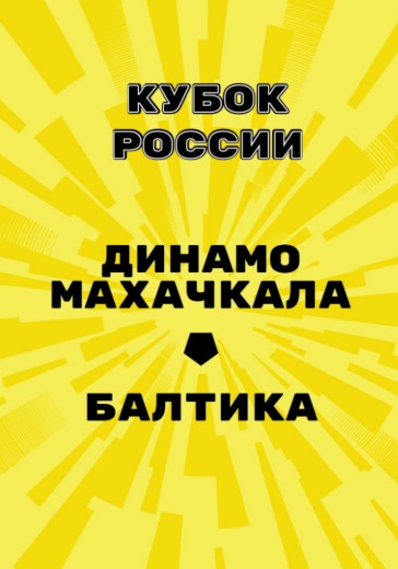 Матч Динамо Махачкала - Балтика. Кубок России