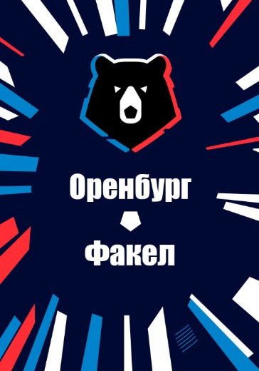 Матч Оренбург - Факел. Российская Премьер Лига Матч Оренбург - Факел. Российская Премьер Лига: билеты на футбол