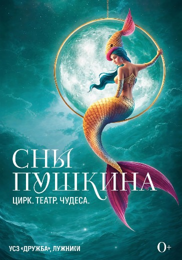 Театрализованное цирковое шоу «Сны Пушкина»: билеты в Лужники