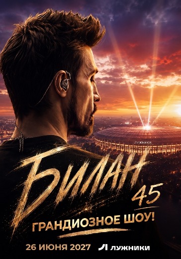 Концерт Димы Билана «45!» в Москве: билеты