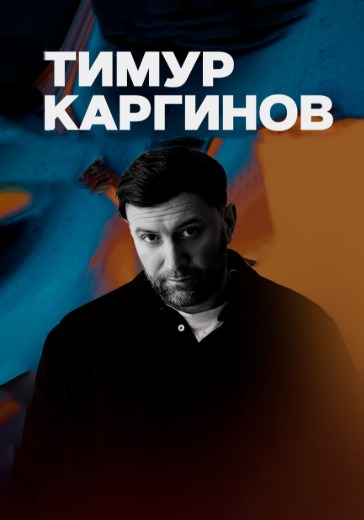 Стендап концерт Тимура Каргинова в Санкт-Петербурге: билеты