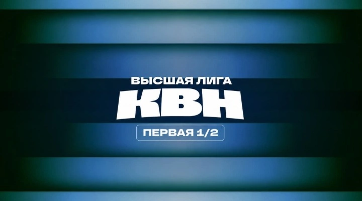 Первая игра 1/2 Финала Высшей лиги КВН Первая игра 1/2 Финала Высшей лиги КВН