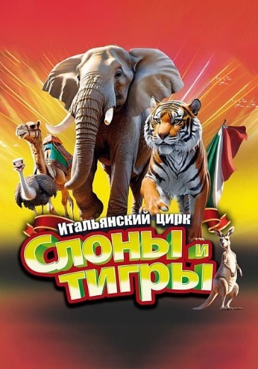Цирковое шоу «Итальянский цирк: слоны и тигры» в Нижнем Новгороде Цирковое шоу «Итальянский цирк: слоны и тигры»: билеты в Нижегородский цирк