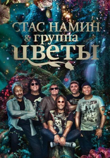 Концерт группы «Цветы» в Москве: билеты