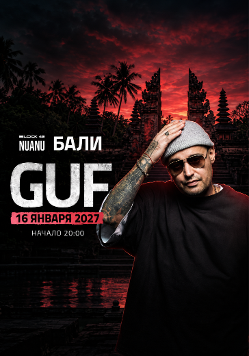 Концерт Guf в Бали: билеты