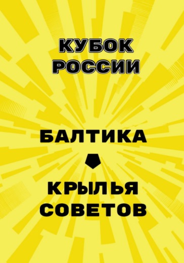 Матч Балтика - Крылья Советов. Кубок России Матч Балтика - Крылья Советов. Кубок России