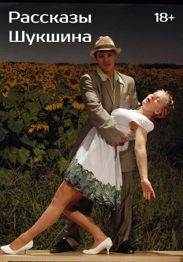 Спектакль «Рассказы Шукшина». Гастроли театра Наций Спектакль «Рассказы Шукшина». Гастроли театра Наций в Ярославле: билеты