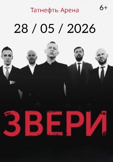 Концерт группы Звери в Казани: билеты