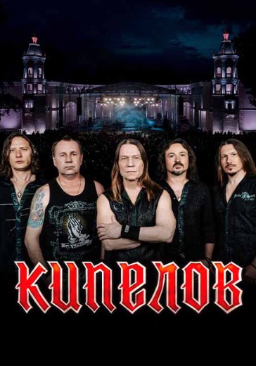 Концерт группы «Кипелов» в Сочи: билеты