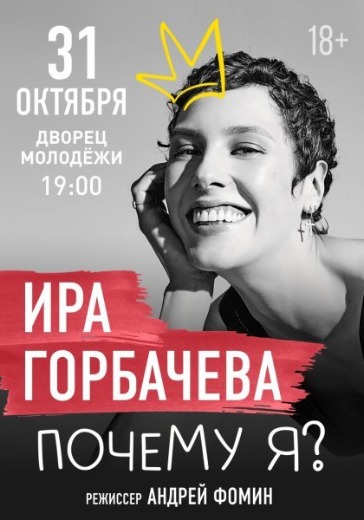 Спектакль «ПОЧЕМУ Я?» Спектакль «ПОЧЕМУ Я?» в Екатеринбурге: билеты