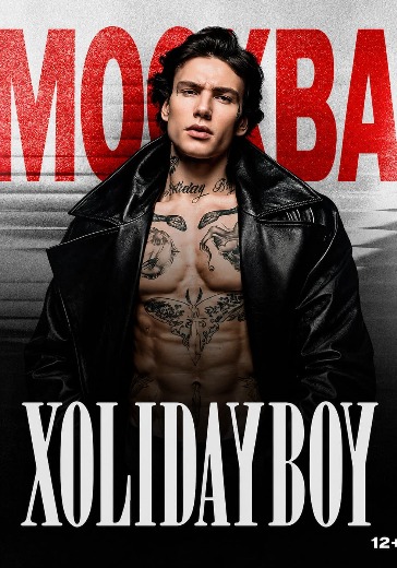 Концерт Xolidayboy в Москве: билеты