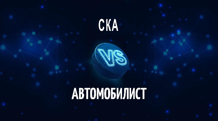 СКА - Автомобилист СКА - Автомобилист