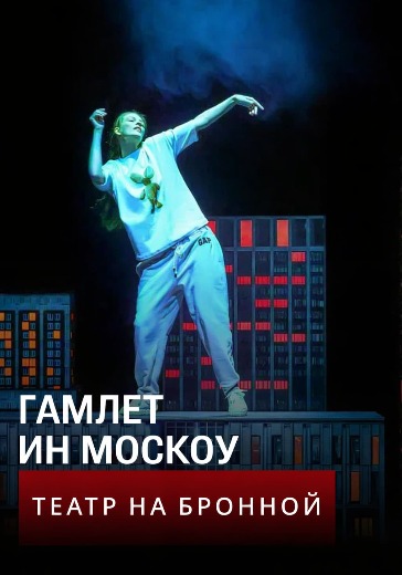 Спектакль «Гамлет ин Москоу» в Москве: билеты