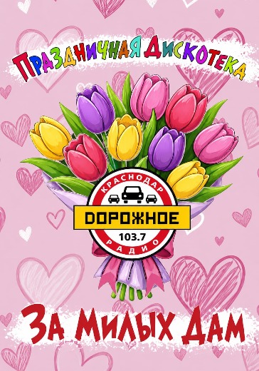 Дискотека «За милых дам!» в Краснодаре: билеты