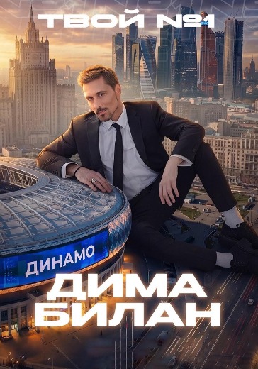 Билеты на ВТБ Арена: концерт Димы Билана 21 июня билан москва 21 июня стадион динамо