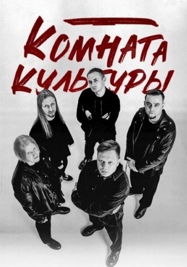 Концерт группы «Комната культуры» в Сочи: билеты