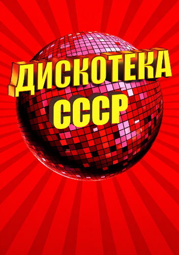 Концерт «Дискотека СССР» Концерт «Дискотека СССР» в Санкт-Петербурге: билеты