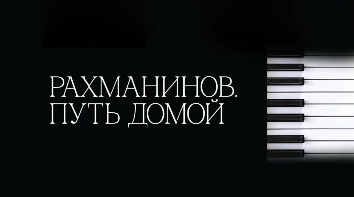 Рахманинов. Путь домой Рахманинов. Путь домой