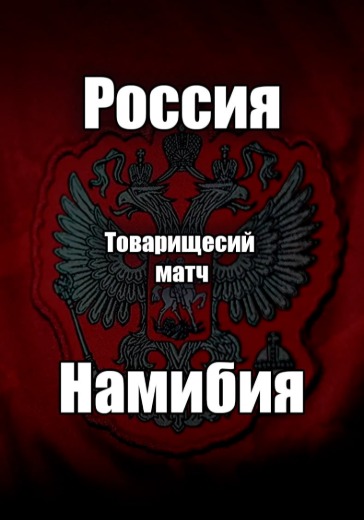 Матч Россия - Намибия Матч Россия - Намибия