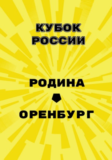 Матч Родина - Оренбург. Кубок России