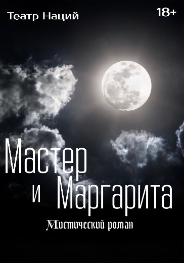 Спектакль «Мастер и Маргарита» в Москве: билеты