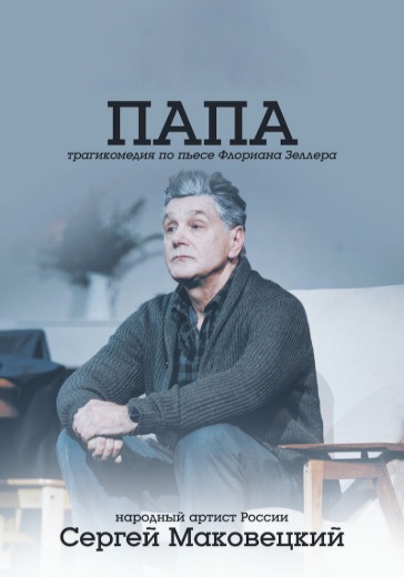 Спектакль «Папа» в Сочи: билеты