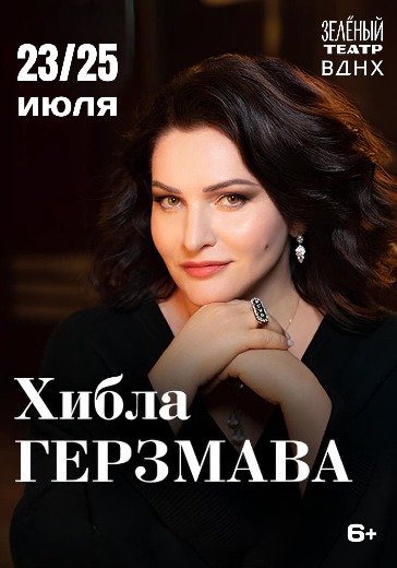 Билеты на Летний Юбилейный Концерт Хиблы Герзмавы в Москве Хибла Герзмава с концертом в Зеленом театре ВДНХ — билеты онлайн
